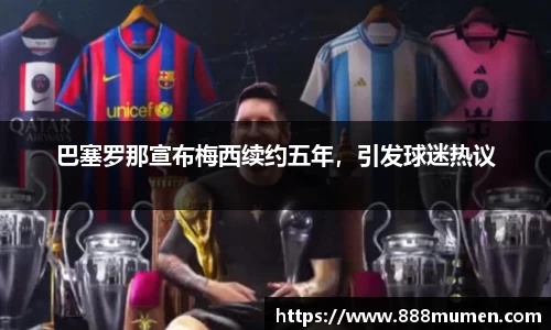 巴塞罗那宣布梅西续约五年，引发球迷热议