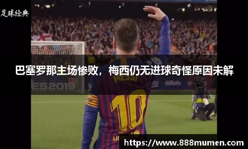 巴塞罗那主场惨败，梅西仍无进球奇怪原因未解