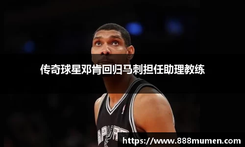 传奇球星邓肯回归马刺担任助理教练