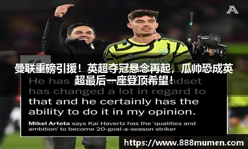 曼联重磅引援！英超夺冠悬念再起，瓜帅恐成英超最后一座登顶希望！