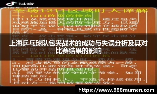 上海乒乓球队包夹战术的成功与失误分析及其对比赛结果的影响
