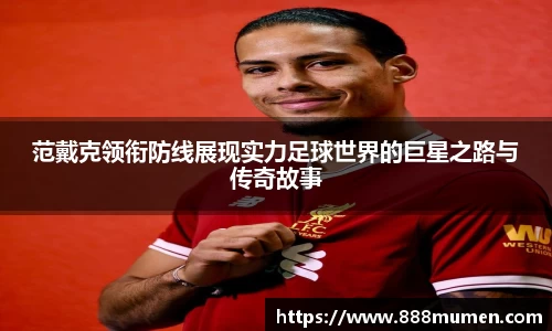范戴克领衔防线展现实力足球世界的巨星之路与传奇故事