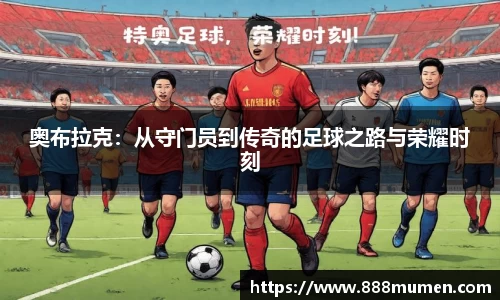 奥布拉克：从守门员到传奇的足球之路与荣耀时刻