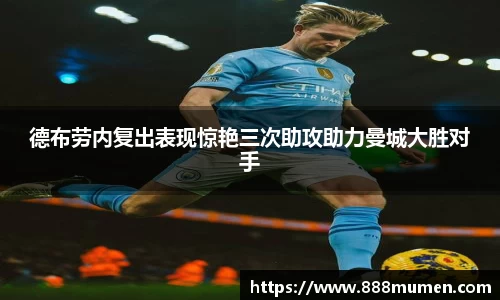 德布劳内复出表现惊艳三次助攻助力曼城大胜对手