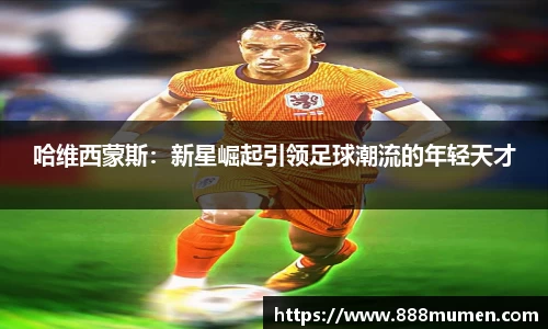 哈维西蒙斯：新星崛起引领足球潮流的年轻天才