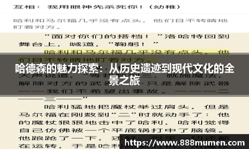哈德森的魅力探索：从历史遗迹到现代文化的全景之旅