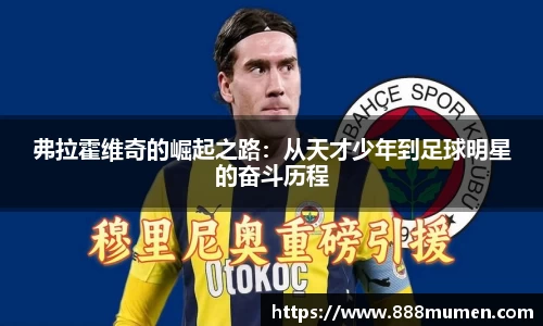 弗拉霍维奇的崛起之路：从天才少年到足球明星的奋斗历程
