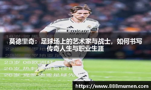莫德里奇：足球场上的艺术家与战士，如何书写传奇人生与职业生涯