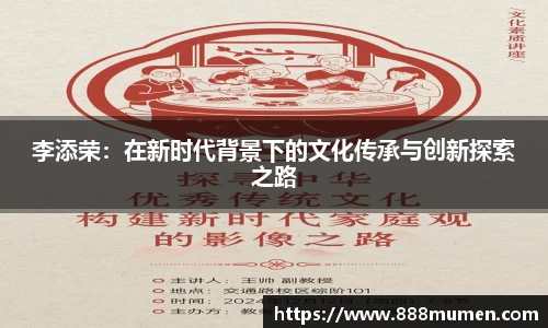 李添荣：在新时代背景下的文化传承与创新探索之路