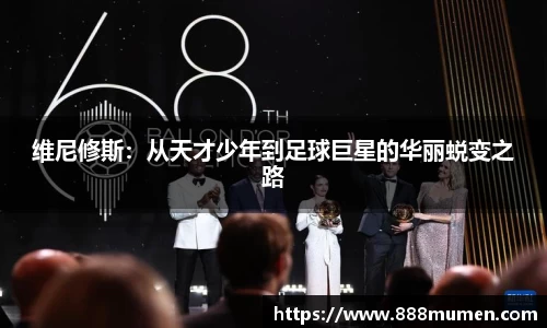 维尼修斯：从天才少年到足球巨星的华丽蜕变之路