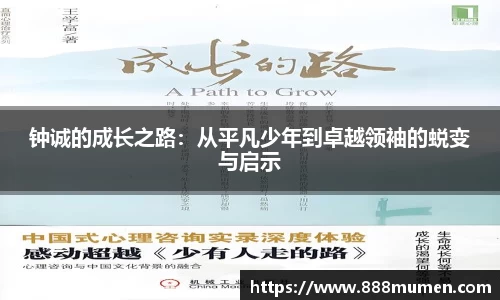 钟诚的成长之路：从平凡少年到卓越领袖的蜕变与启示