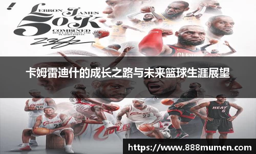 卡姆雷迪什的成长之路与未来篮球生涯展望