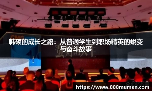 韩硕的成长之路：从普通学生到职场精英的蜕变与奋斗故事