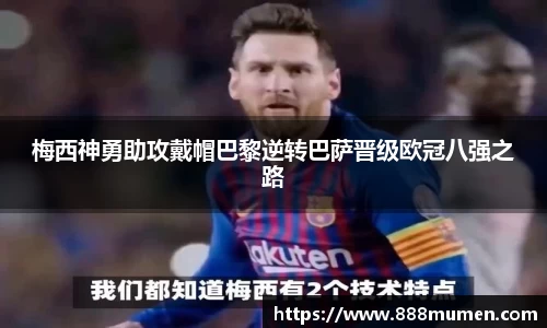 梅西神勇助攻戴帽巴黎逆转巴萨晋级欧冠八强之路