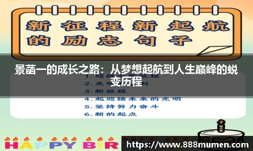 景菡一的成长之路：从梦想起航到人生巅峰的蜕变历程