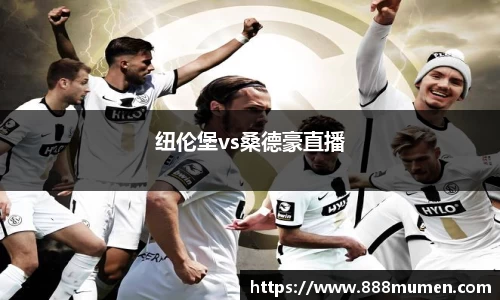 纽伦堡vs桑德豪直播
