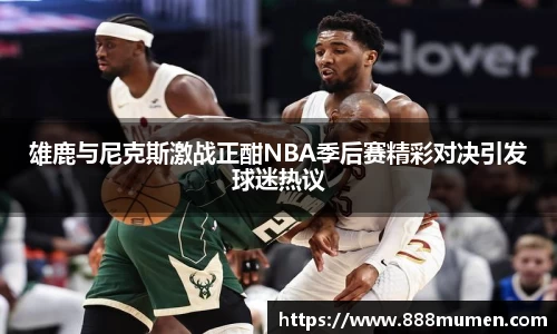 雄鹿与尼克斯激战正酣NBA季后赛精彩对决引发球迷热议