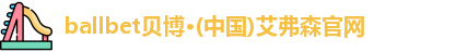 ballbet贝博